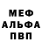 МЕФ кристаллы Alex Tsar