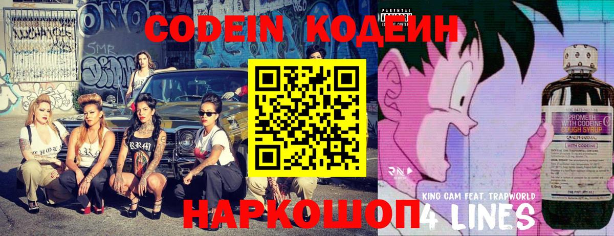 Codein напиток Lean (лин) Магадан